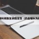 药用辅料碳酸氢钠稳定性（药品辅料为碳酸氢钠）
