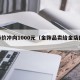 金饰价冲向1000元（金饰品卖给金店的价格）