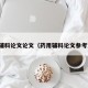 药用辅料论文论文（药用辅料论文参考文献）