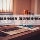 提供药用辅料供应商（提供药用辅料供应商名单）