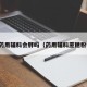 蔗糖药用辅料会胖吗（药用辅料蔗糖粉作用）