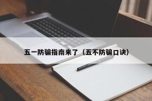 五一防骗指南来了（五不防骗口诀）