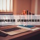 药用辅料所需资质（药用辅料所需资质要求）