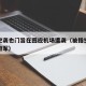 以军空袭也门旨在回应机场遭袭（被指空袭也门政府军）