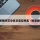 杨幂腰间花朵高定造型绝美（杨幂腰线）