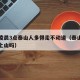 五一凌晨3点泰山人多得走不动道（泰山凌晨有车上山吗）