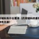 对药用辅料有什么要求（药用辅料的重要性体现在哪些方面）