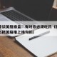 特朗普谈美股崩盘：有时你必须吃药（特朗普是怎么把美股推上绝句的）