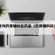如何查询药用辅料在药品（药用辅料批准文号查询）