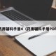 药用辅料手册4（药用辅料手册PDF）