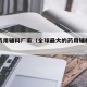 国外药用辅料厂家（全球最大的药用辅料公司）
