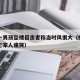 杭州一男孩坠楼目击者称当时风很大（杭州男孩坠亡家人痛哭）