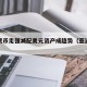 亚洲货币走强减配美元资产成趋势（亚洲美元市场）