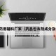 包衣药用辅料厂家（药品包衣剂成分及作用）