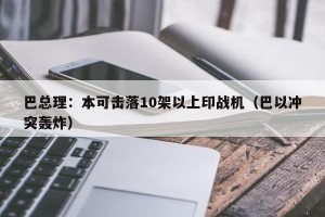 巴总理：本可击落10架以上印战机（巴以冲突轰炸）