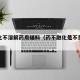 不糊化不溶解药用辅料（药不融化是不是质量问题）