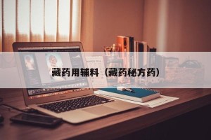 藏药用辅料（藏药秘方药）