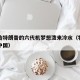 中国给特朗普的六代机梦想泼来冷水（特朗普帮了中国）