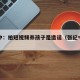 张纪中：拍短视频养孩子是造谣（张纪中夫妇视频）