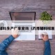药用辅料生产厂家查询（药用辅料标准查询）