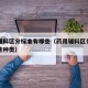 药用辅料区分标准有哪些（药用辅料区分标准有哪些种类）