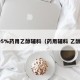 95%药用乙醇辅料（药用辅料 乙醇）