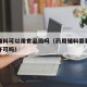 药用辅料可以用食品级吗（药用辅料需要药品经营许可吗）