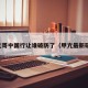 甲亢哥中国行让谁破防了（甲亢最新研究）