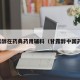 甘露醇在药典药用辅料（甘露醇中国药典）