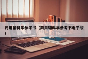 药用辅料学参考书（药用辅料学参考书电子版）