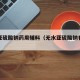 无水亚硫酸钠药用辅料（无水亚硫酸钠有毒吗?）