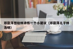 邓亚萍想给林诗栋一个小建议（邓亚萍儿子林浩明）