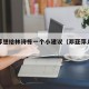 邓亚萍想给林诗栋一个小建议（邓亚萍儿子林浩明）