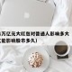 央行1万亿元大红包对普通人影响多大（央行1万亿能影响股市多久）
