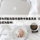 巴菲特为何能在股市暴跌中独善其身（巴菲特为啥能成为股神）