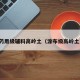 药用级辅料高岭土（涂布级高岭土）