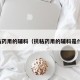 抗粘药用的辅料（抗粘药用的辅料是什么）