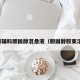 药用辅料胆固醇混悬液（胆固醇胶束溶液）