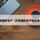 药用辅料生产（药用辅料生产地址变更）