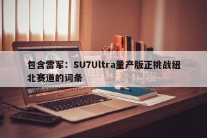 包含雷军：SU7Ultra量产版正挑战纽北赛道的词条