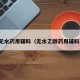 无水药用辅料（无水乙醇药用辅料）