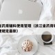 浙江省药用辅料使用管理（浙江省药用辅料使用管理规定最新）