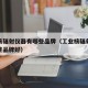 工业核辐射仪器有哪些品牌（工业核辐射仪器有哪些品牌好）