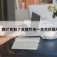雷军：我们克制了贪婪只挣一点点的简单介绍