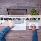 慎买带有QS标志产品（qs标志的产品代表什么）