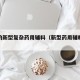 好评的新型复杂药用辅料（新型药用辅料的研究）