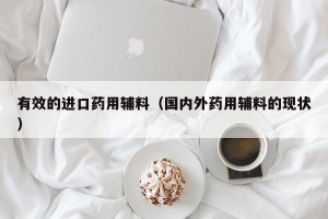 有效的进口药用辅料（国内外药用辅料的现状）