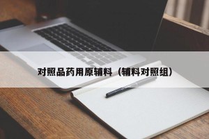 对照品药用原辅料（辅料对照组）