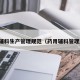 药用辅料生产管理规范（药用辅料管理规定）
