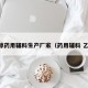 乙醇药用辅料生产厂家（药用辅料 乙醇）